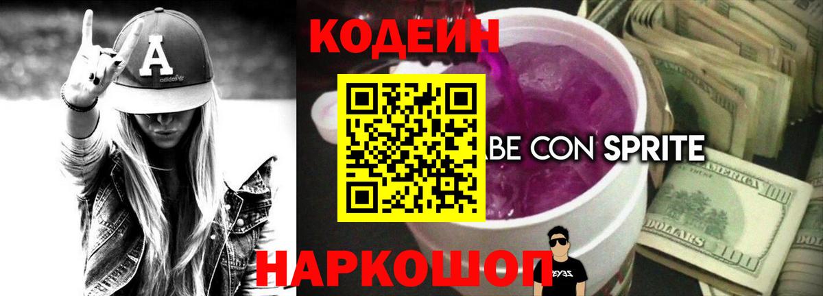 Кодеиновый сироп Lean Purple Drank Каспийск